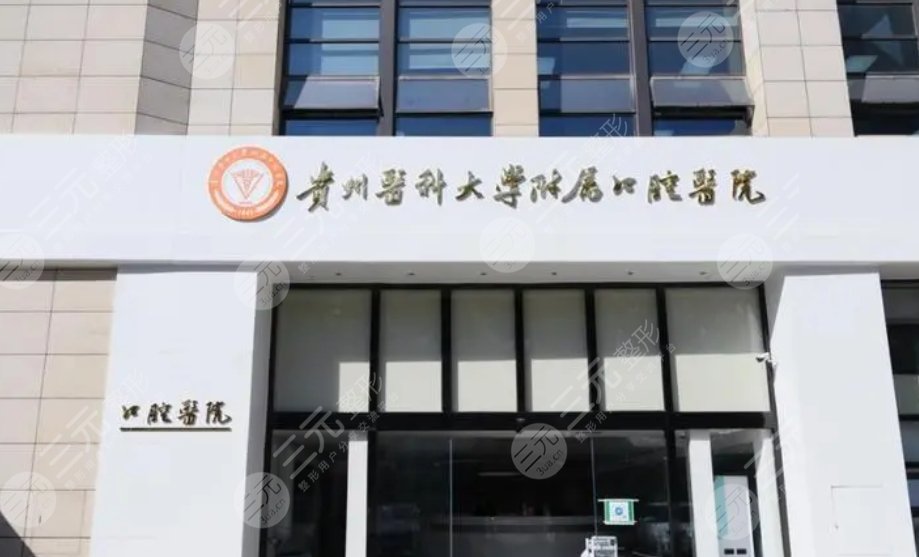 贵州医科大学附属口腔医院