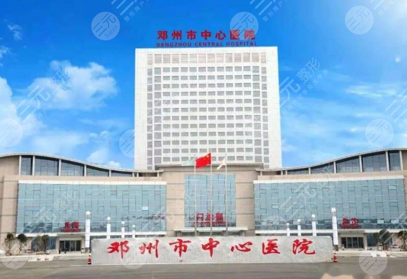邓州市中心医院