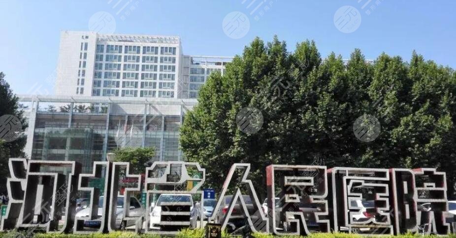 河北省人民医院