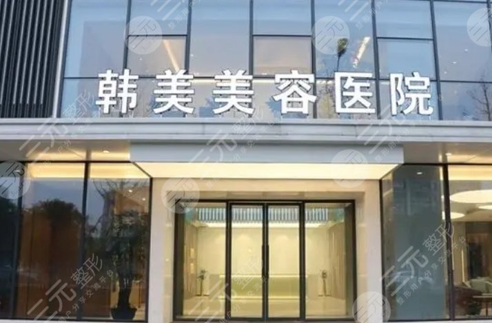 南昌韩美美容医院