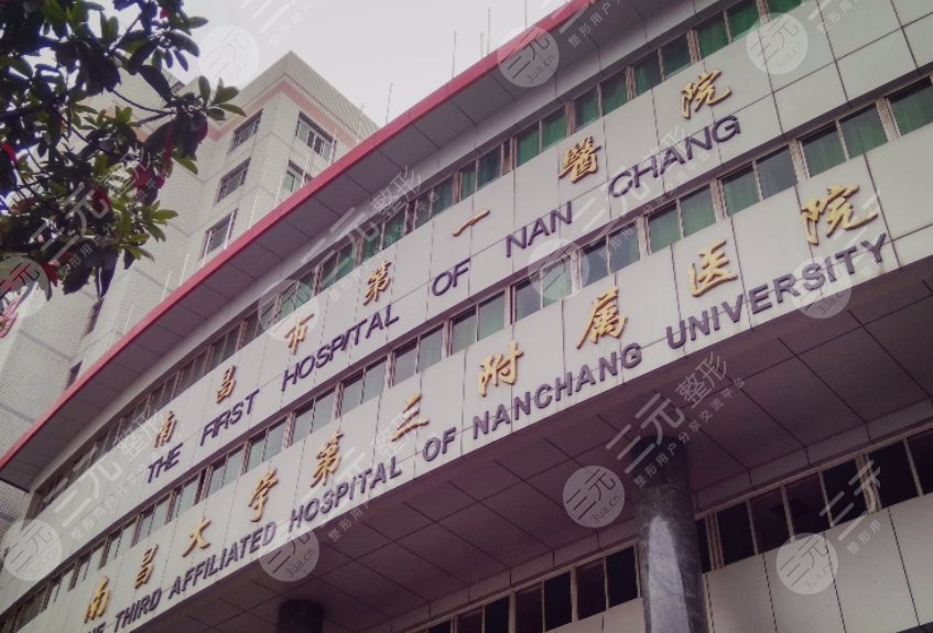 南昌市第一医院