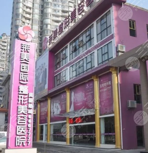 南昌莱美美容医院
