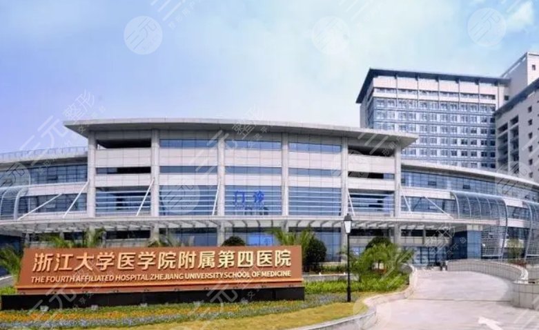 浙江大学医学院附属第四医院