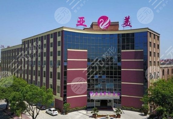 金华亚美综合门诊部