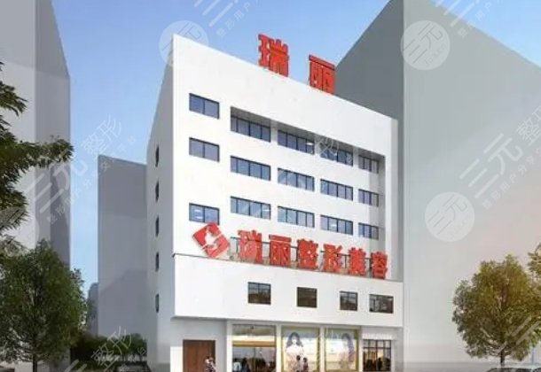 金华瑞丽门诊部
