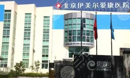 北京伊尔美爱康医疗美容医院