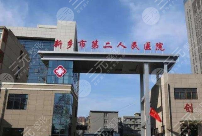 新乡市第二人民医院