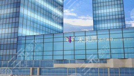 北京禾美嘉医疗美容门