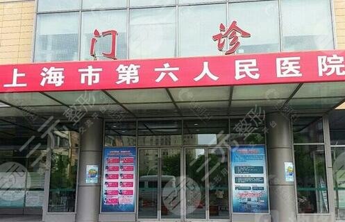 上海第六人民医院