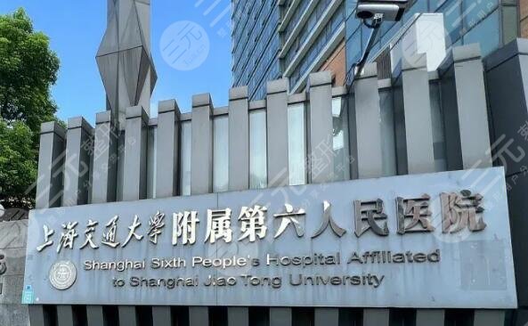 上海第六人民医院植发怎么样?