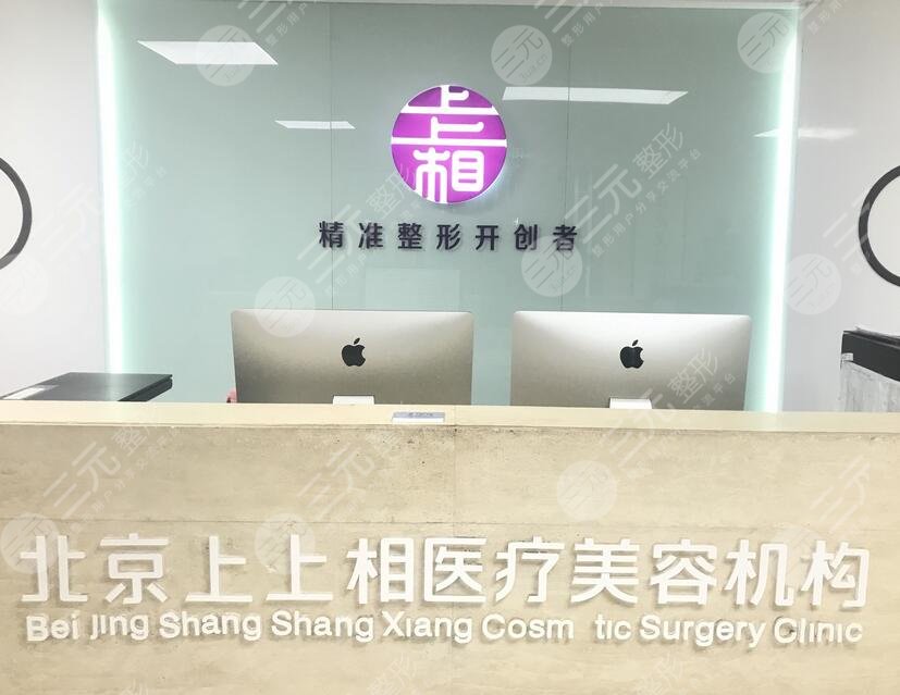 北京上上相医疗美容诊所