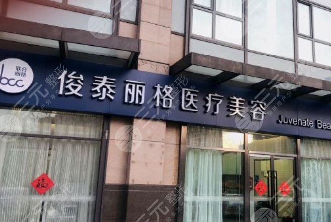 北京俊泰丽格医疗美容诊所