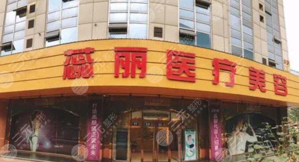 北京丽蕊医疗美容诊所