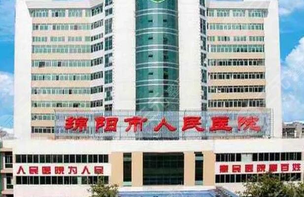 绵阳市人民医院