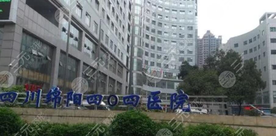 绵阳404医院