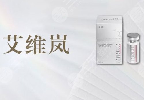 艾维岚玻尿酸多少钱