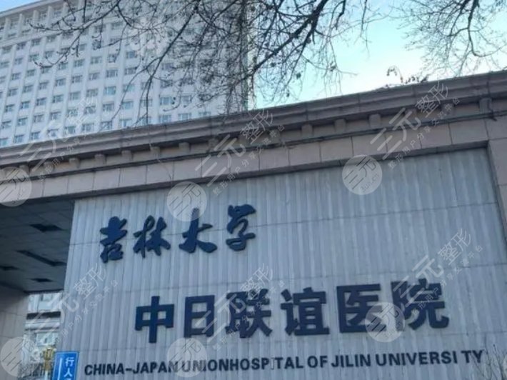 吉林大学中日联谊医院