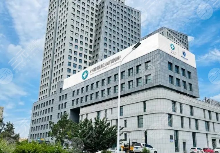 长春嘉和整形外科医院