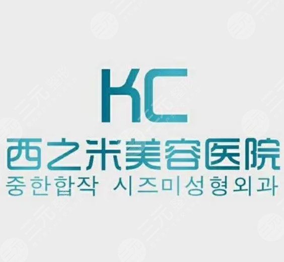 长春西之米美容门诊部