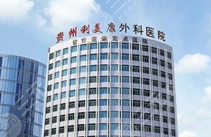 贵州利美康外科医院