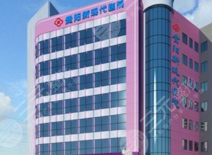 贵阳新现代医疗美容医院