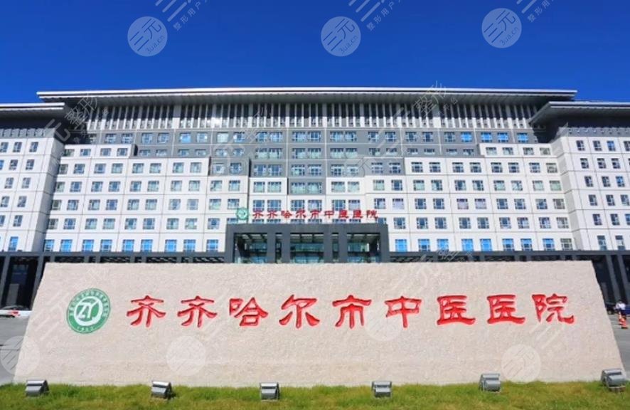 齐齐哈尔市中医医院