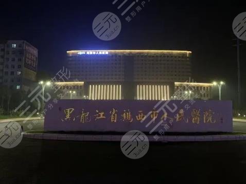 鸡西市人民医院