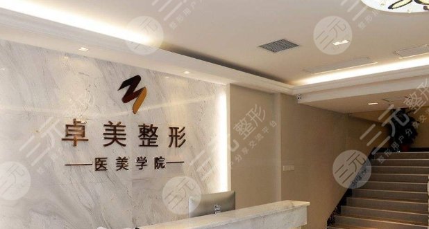 武汉卓美医疗美容医院
