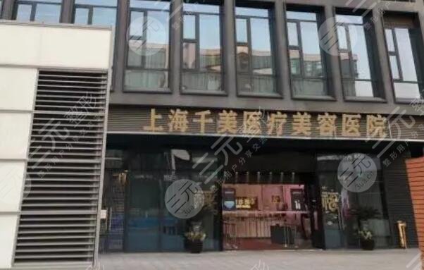 上海千美医疗美容医院