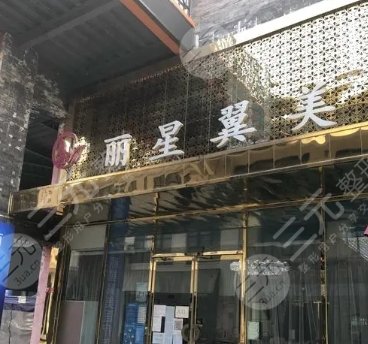 北京丽星翼美医疗