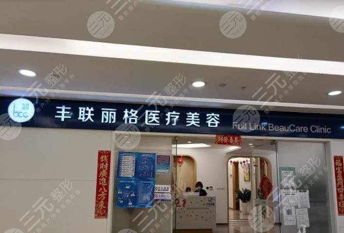 北京丰联丽格医疗