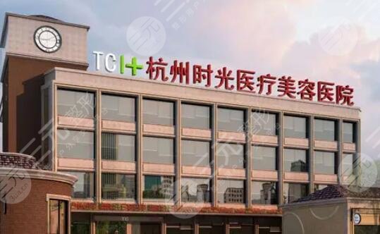 杭州时光医美