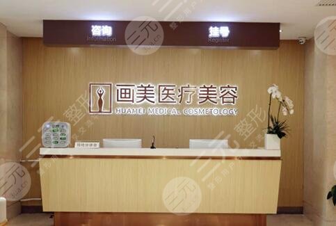 北京画美医疗美容医院