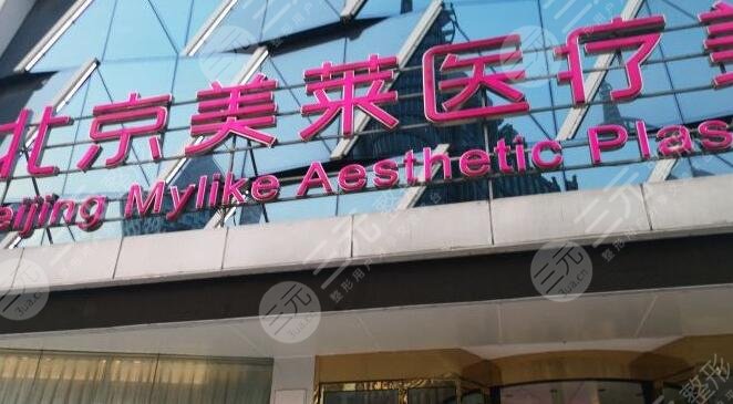 北京美莱医疗美容医院