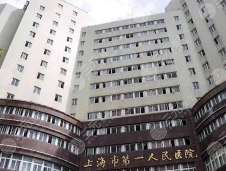 上海第一人民医院