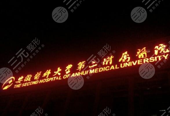 安医大二附院口腔科介绍