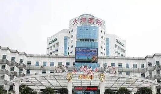 重庆大坪医院