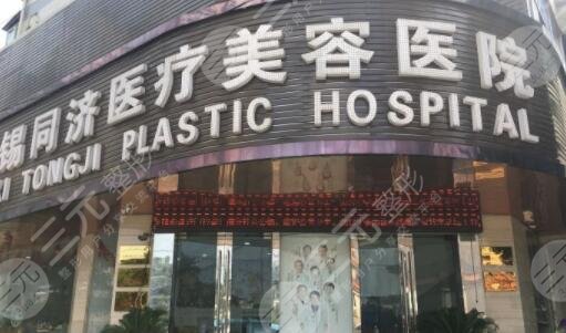 无锡同济医疗美容医院