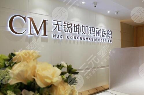 无锡坤如玛丽整形美容医院