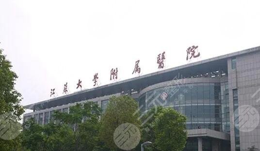 江苏大学附属医院