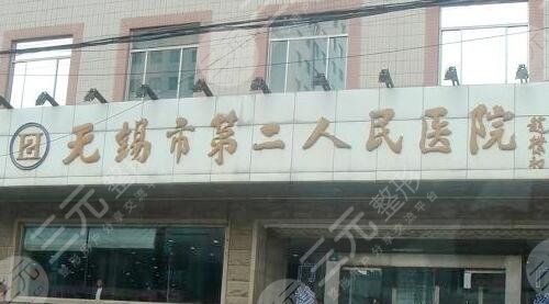 无锡市第二人民医院