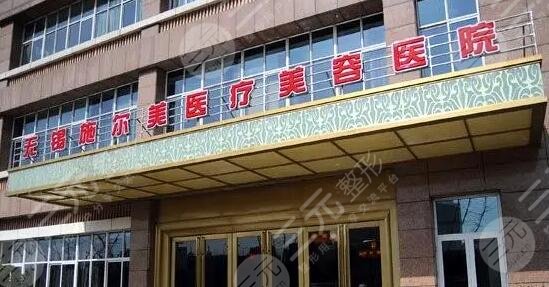 无锡施尔美医疗美容医院