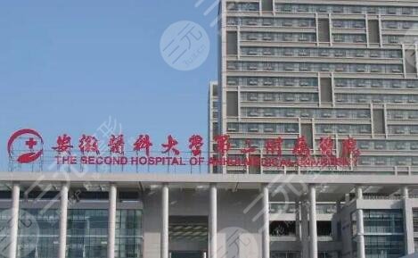 安徽医科大学第二附属医院