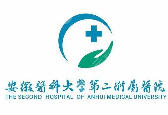 安徽医科大学第二附属医院
