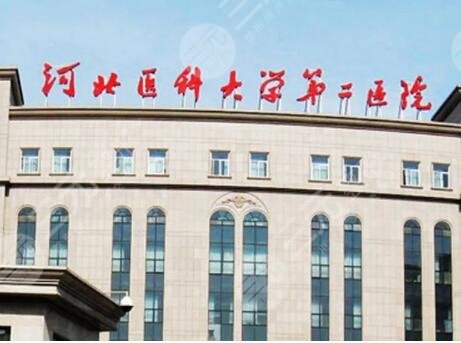 河北医科大学第二医院
