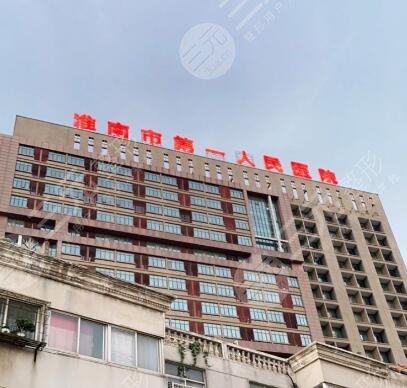 淮南第一人民医院