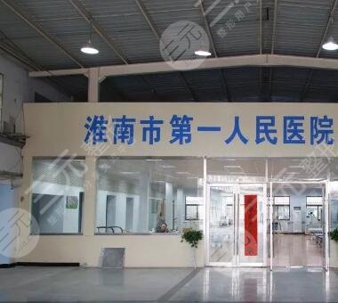 淮南第一人民医院烧伤整形科简介