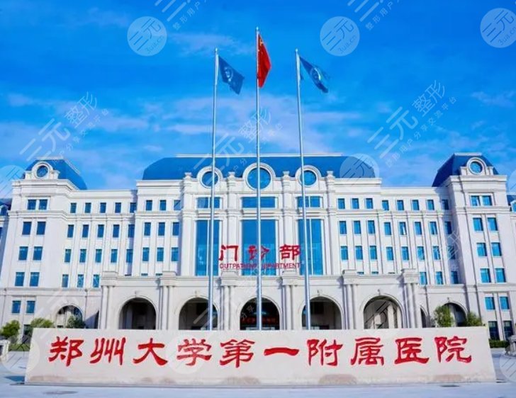 郑州大学第一附属医院