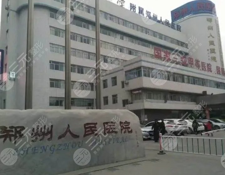 郑州人民医院