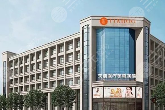 郑州天后医疗美容医院